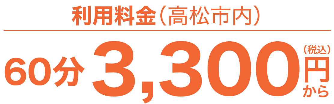 料金